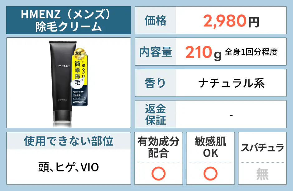 HMENZ（メンズ）除毛クリーム