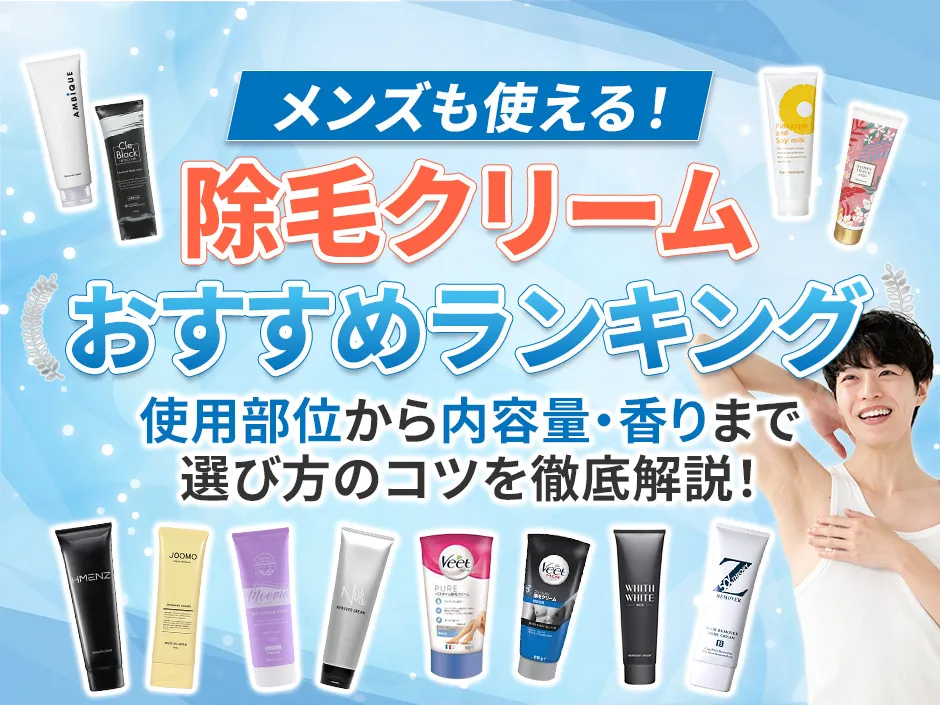 除毛クリームで今おすすめのランキング！メンズ向け除毛クリームや使用部位が分かる除毛クリームの選び方特集