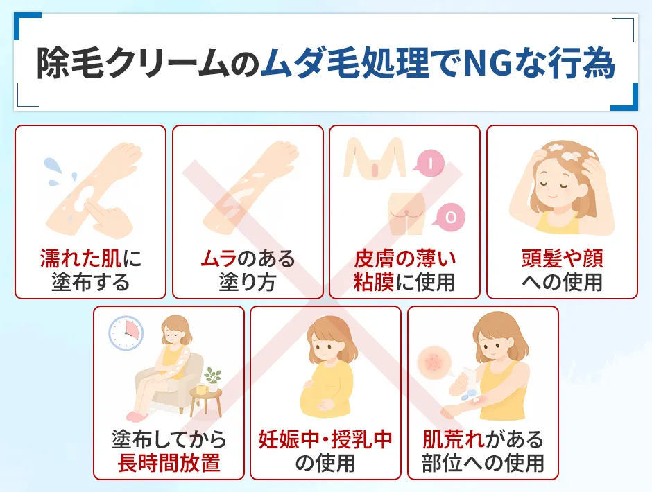 除毛クリームの正しい使い方