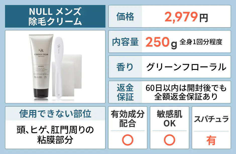 NULL メンズ 除毛クリーム