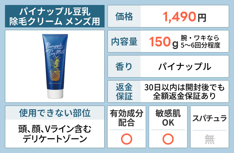 パイナップル豆乳除毛クリーム メンズ用