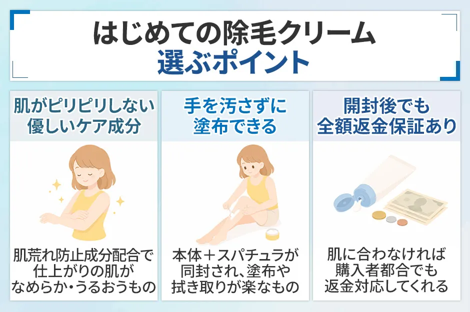 除毛クリームの選び方