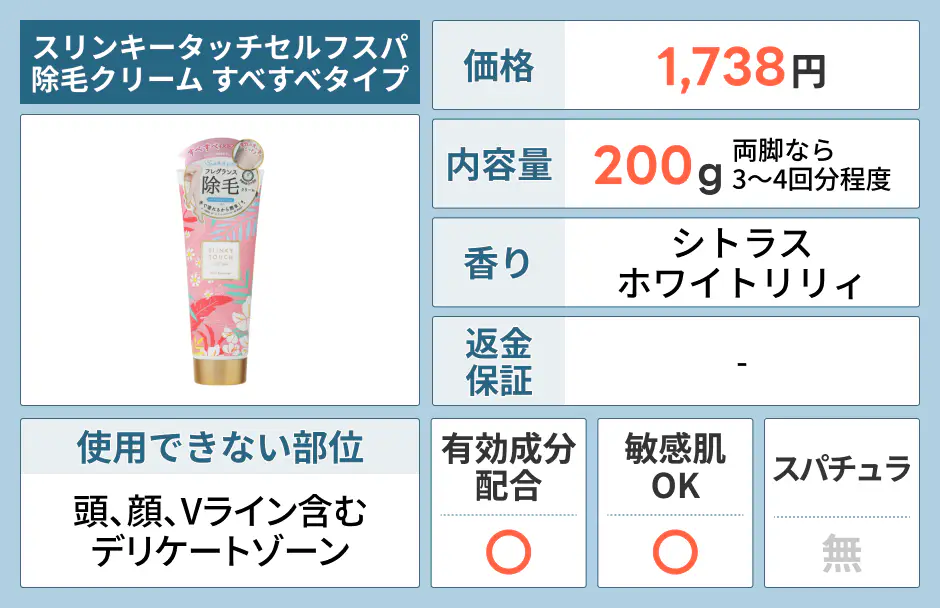 スリンキータッチセルフスパ 除毛クリーム すべすべタイプ