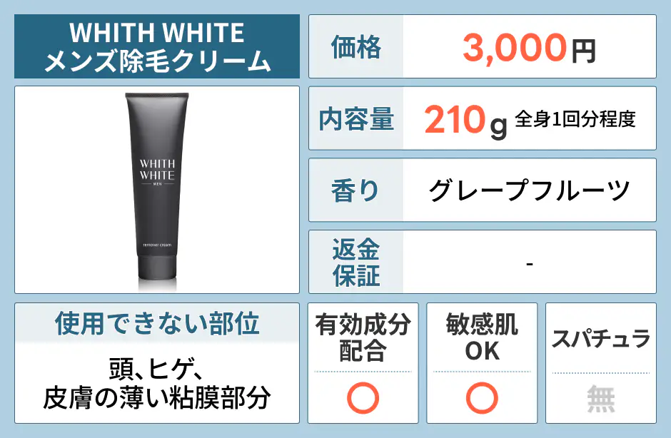 WHITH WHITE（フィスホワイト）メンズ除毛クリーム