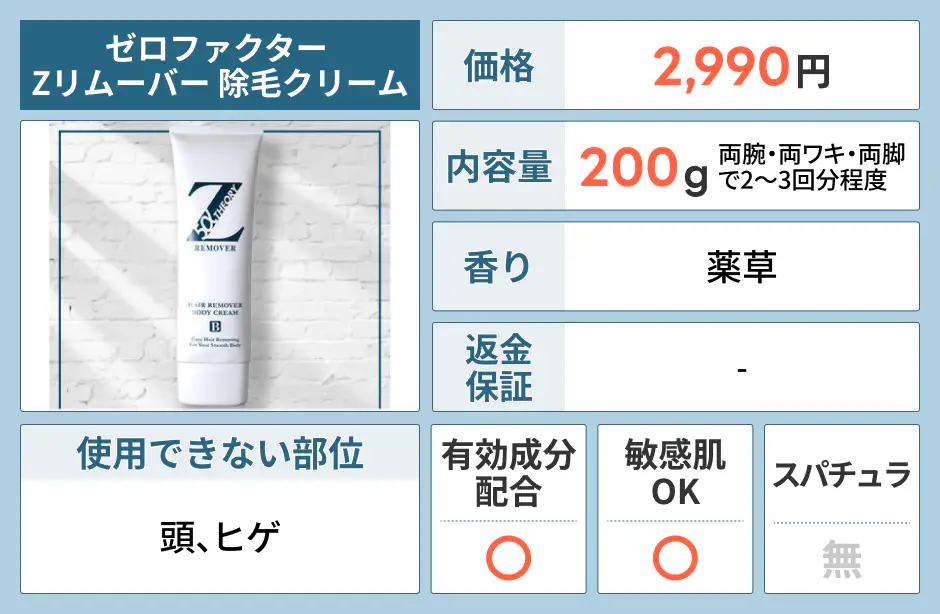 ゼロファクター Zリムーバー 除毛クリーム