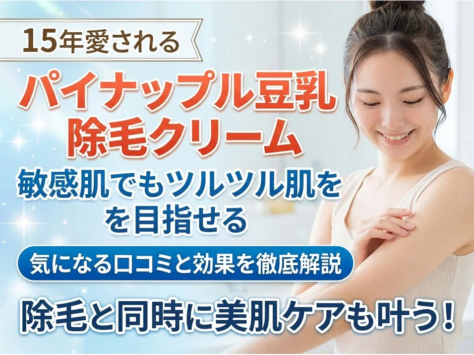 パイナップル豆乳除毛クリームの口コミと効果！肌ケアも叶う敏感肌でも使いやすい除毛方法
