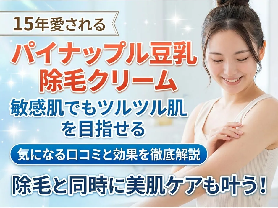 パイナップル豆乳除毛クリームの口コミと効果！肌ケアも叶う敏感肌でも使いやすい除毛方法