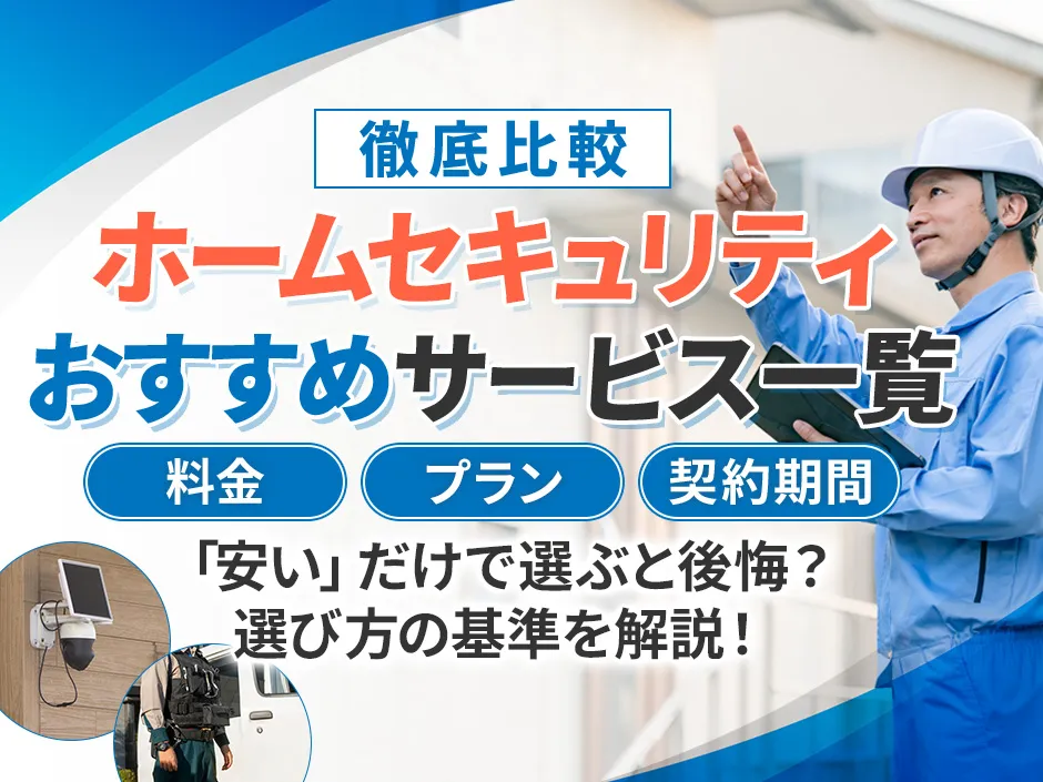 ホームセキュリティのおすすめと比較で分かる安い警備会社の選び方やサービスの違い