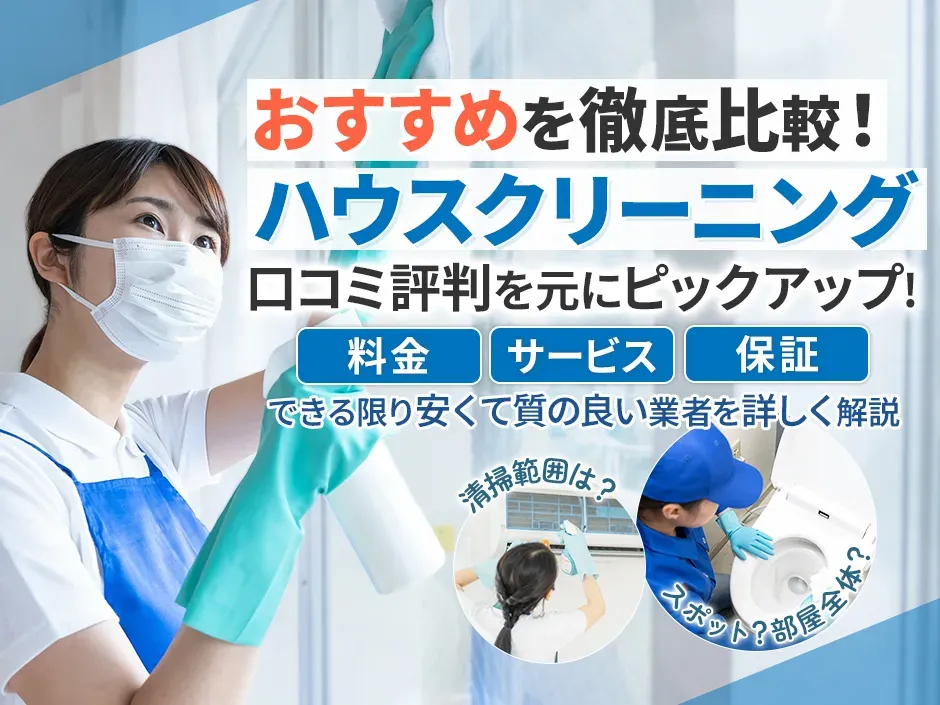 ハウスクリーニングのおすすめ比較！口コミから学ぶ失敗しない業者選び