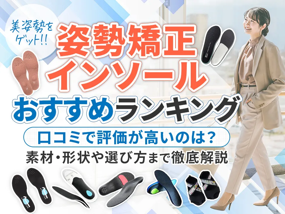 姿勢矯正インソールのおすすめランキング！口コミや目的別で選ぶならどのメーカーがいいか
