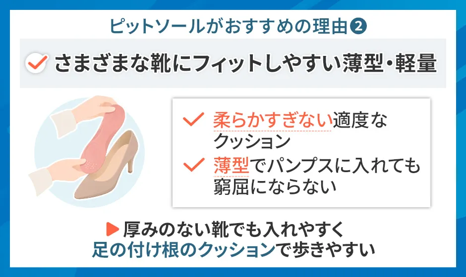 ピットソールがおすすめの理由②さまざまな靴にフィットしやすいう姿・軽量