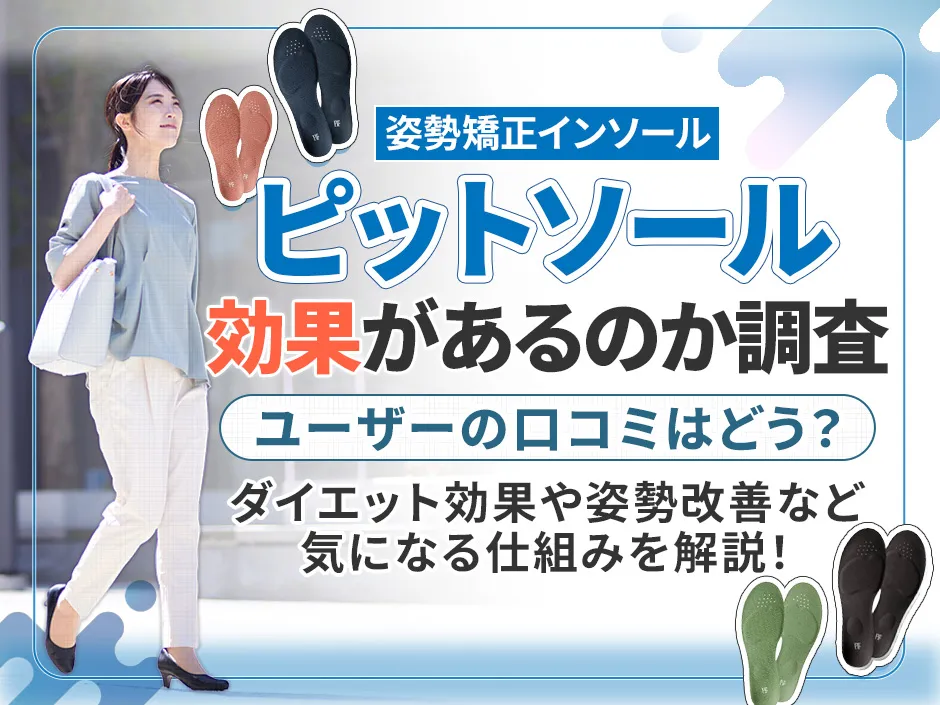 ピットソールの口コミと効果を検証！姿勢改善やダイエット効果の実態と選び方