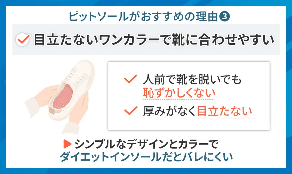 ピットソールがおすすめの理由③目立たないワンカラ―で靴に合わせやすい