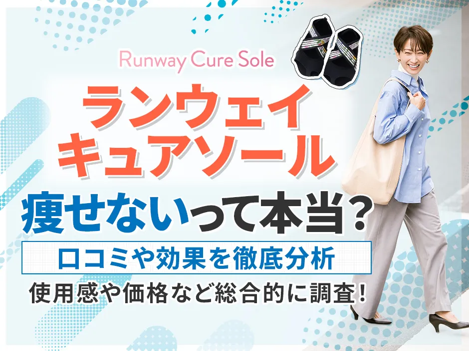 ランウェイキュアソールの口コミまとめ！痩せない理由と効果を解説