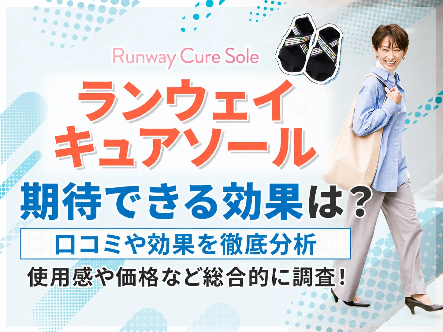 ランウェイキュアソールの口コミまとめ！効果を引き出す条件を解説