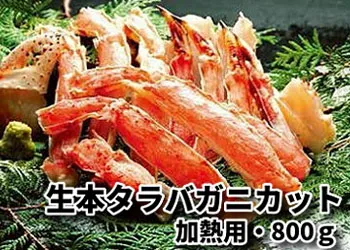網走水産のカニ、生本タラバガニカット（800g）