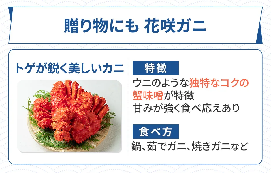 花咲ガニの特徴、食べ方