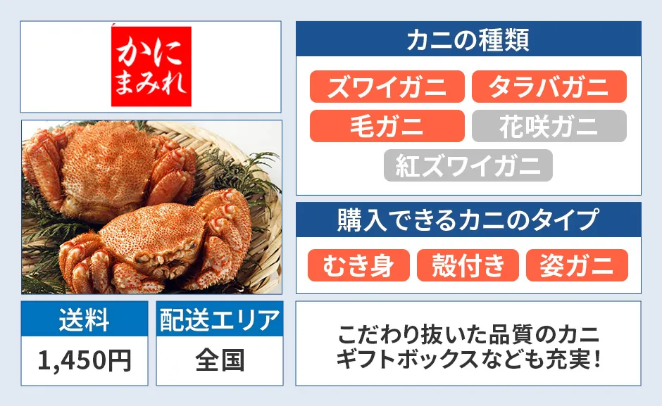 かにまみれの種類、タイプ、送料1,450円、全国配送