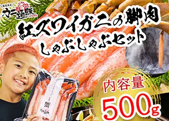 カニ通販.comのカニ、【北海道産】紅ズワイガニの脚肉しゃぶしゃぶセット（500g）