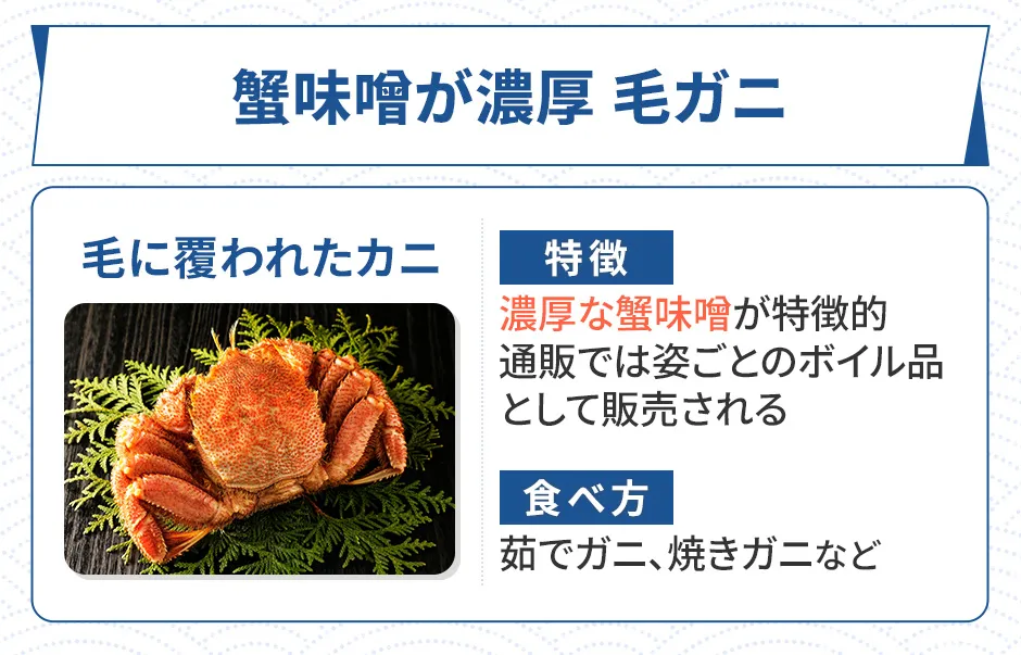 毛ガニの特徴、食べ方
