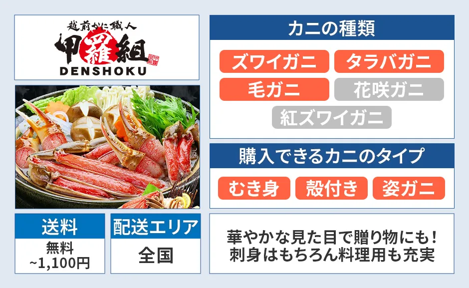 越前かに職人 甲羅組の種類、タイプ、送料無料～1,100円、全国配送