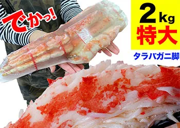 マルゲン後藤水産のカニ、【特大】タラバガニ脚（2kg）