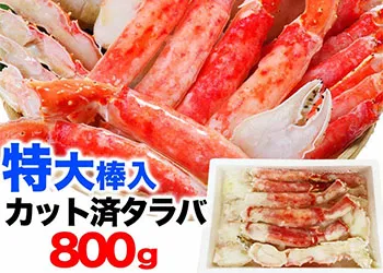 マルゲン後藤水産のカニ、タラバガニボイル ハーフカット（800g）