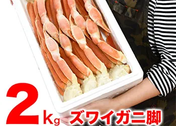マルゲン後藤水産のカニ、【大型】ズワイガニ 脚（2kg）