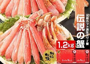 越前かに問屋ますよねのカニ、カット済み生本ずわい蟹 大盛（1.2kg）