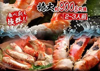 越前かに問屋ますよねのカニ、極上特大タラバ蟹 足（900g）