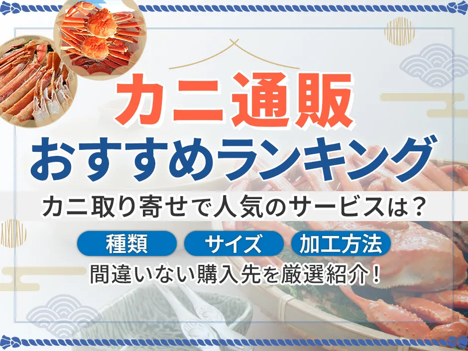 カニ通販のおすすめランキング！カニのお取り寄せで間違いない人気サービスとは