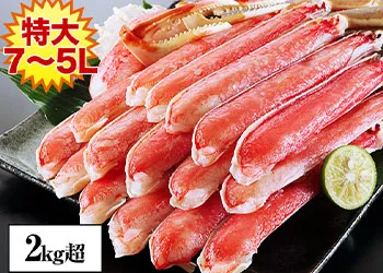匠本舗のカニ、特大7L～5L生ずわい半むき身満足セット（2kg超）