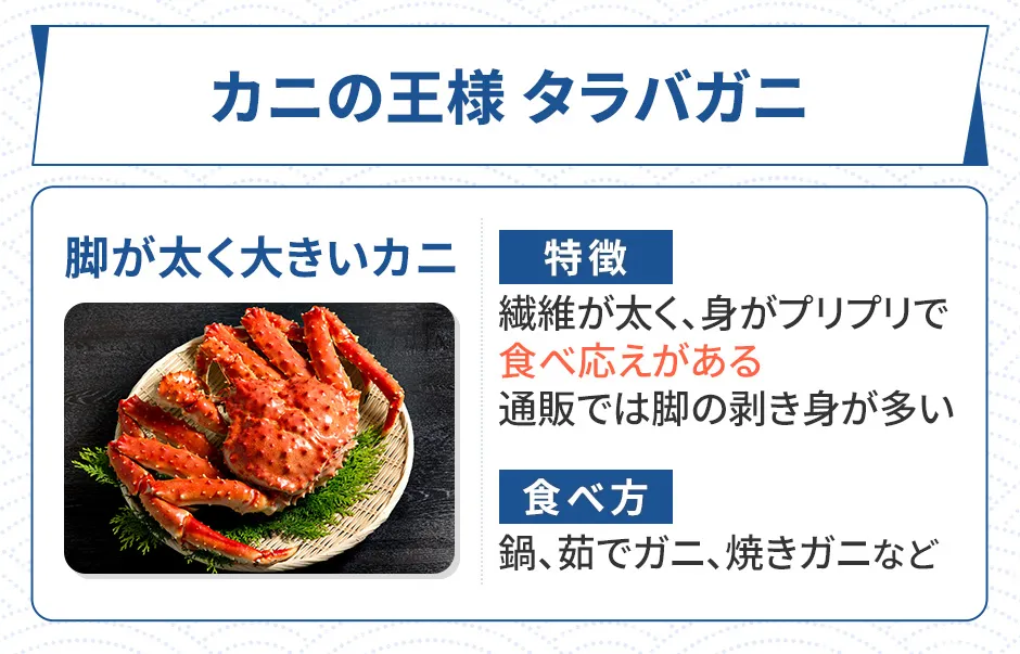 タラバガニの特徴、食べ方