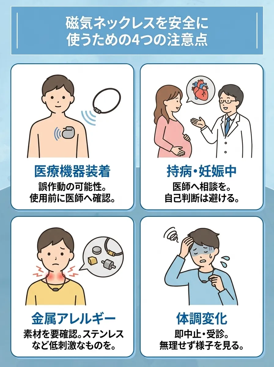 磁気ネックレスを安全に使うための4つの注意点