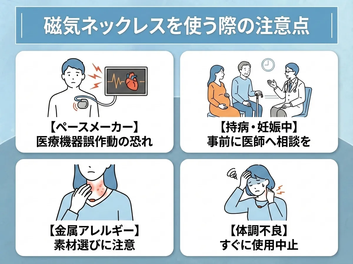 磁気ネックレスを使う際の注意点