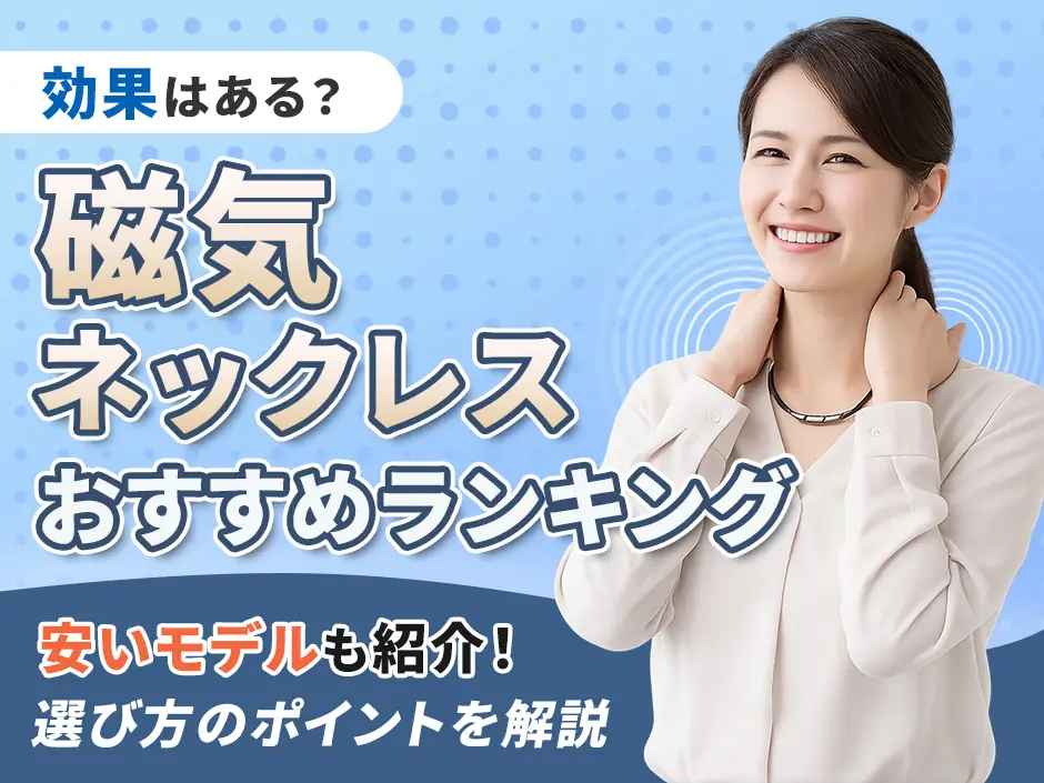 おすすめの磁気ネックレスランキング！安いのに性能が良い人気モデルを徹底比較