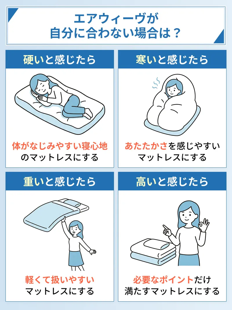 エアウィーヴが合わない人場合の選択肢