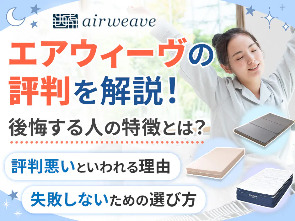 エアウィーヴの評判を調査！後悔する人の特徴と一部の評判が悪い理由を解説