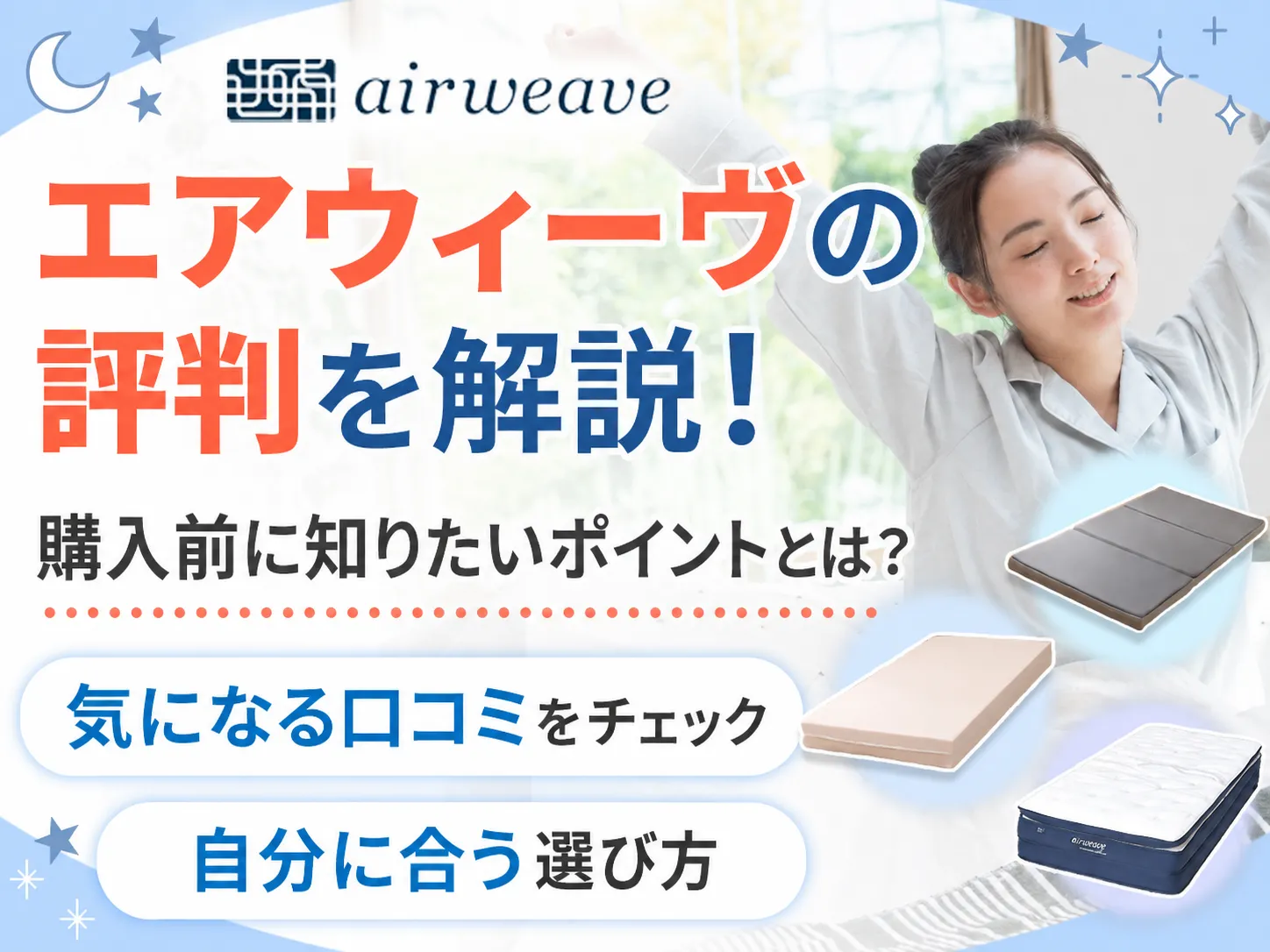 エアウィーヴの評判を調査！口コミの評価が分かれる理由と選び方を解説