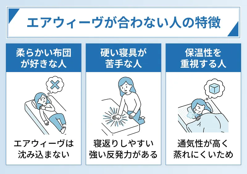エアウィーヴが合わない人の特徴