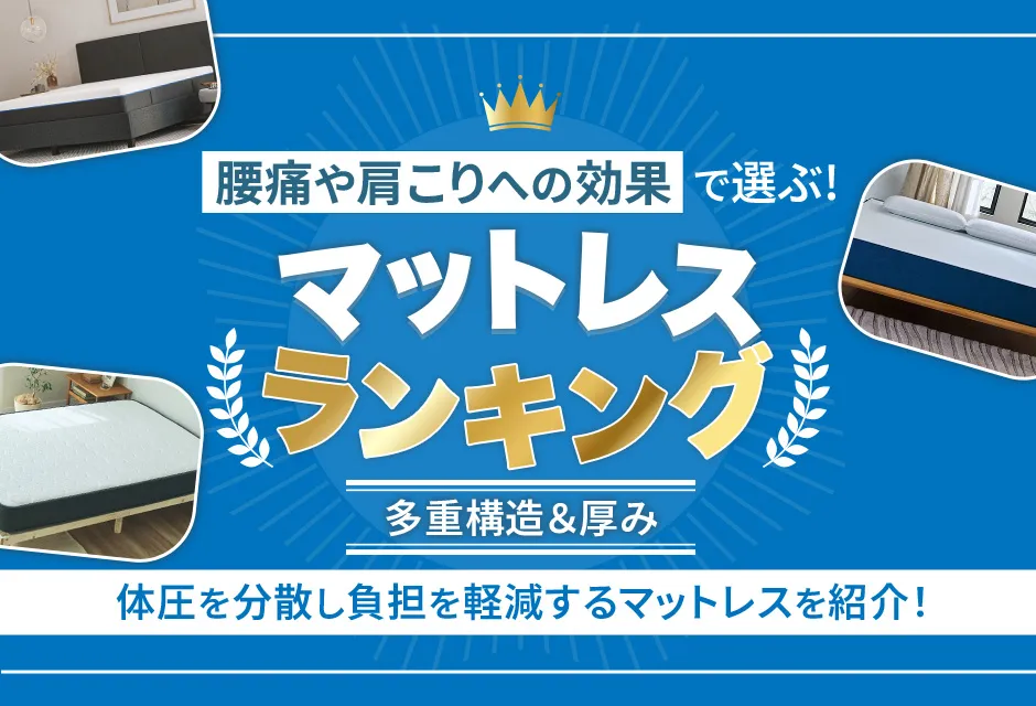 腰痛におすすめのマットレスランキング