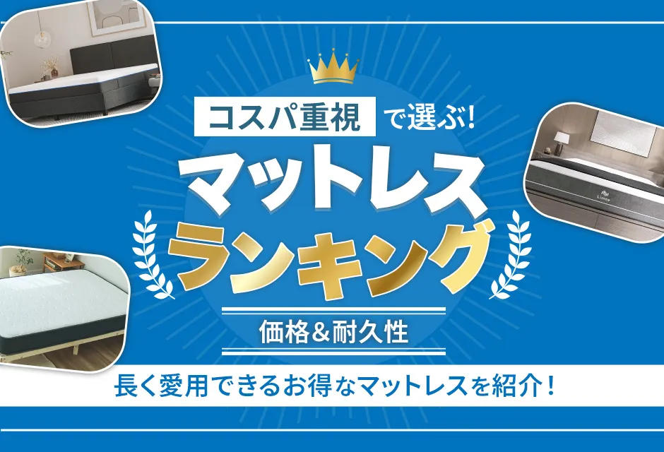 コスパのよいマットレスランキング