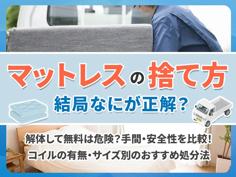 マットレスの捨て方と解体する方法！無料で捨てられるのかを解説