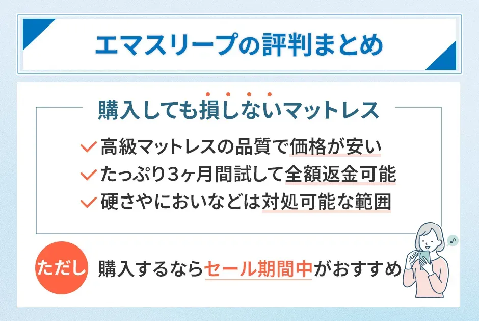 エマスリープの評判まとめ