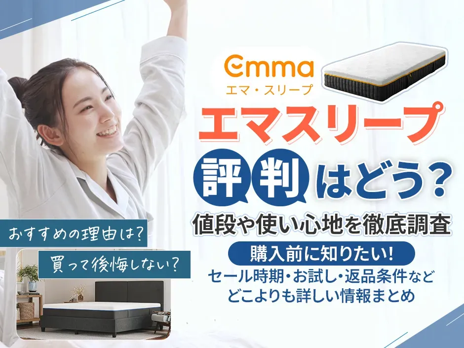 エマスリープは本当に評判が良い？マットレスの値段や使い心地を調査