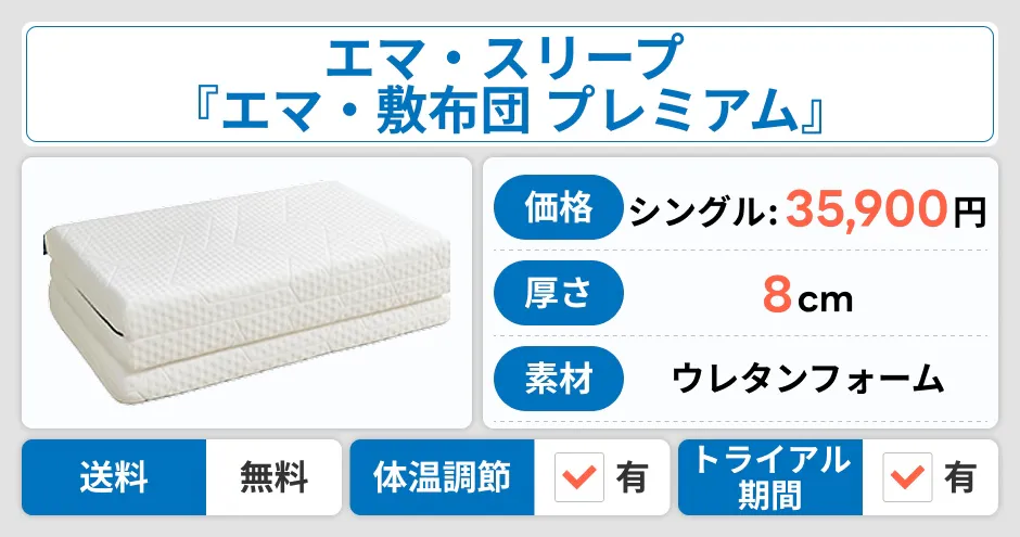 エマ・スリープ エマ・敷布団 プレミアム