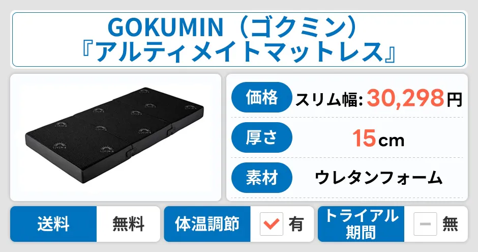 ゴクミン アルティメイトマットレス