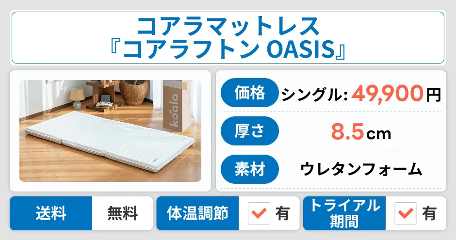 コアラマットレス コアラフトン OASIS