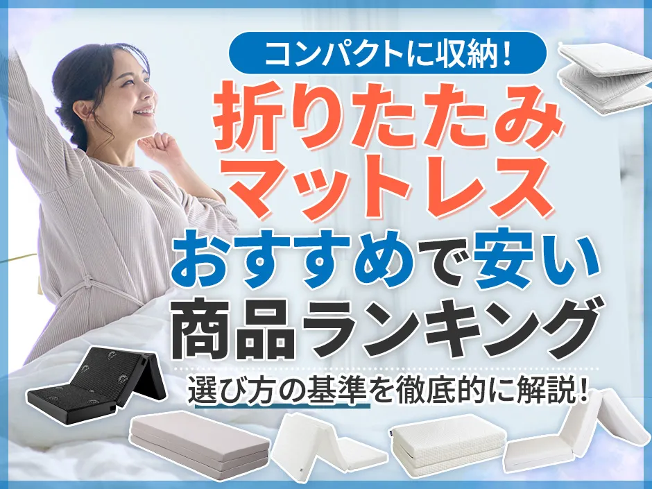 折りたたみマットレスのおすすめ安い商品ランキング！コンパクトで敷布団がいらない寝具