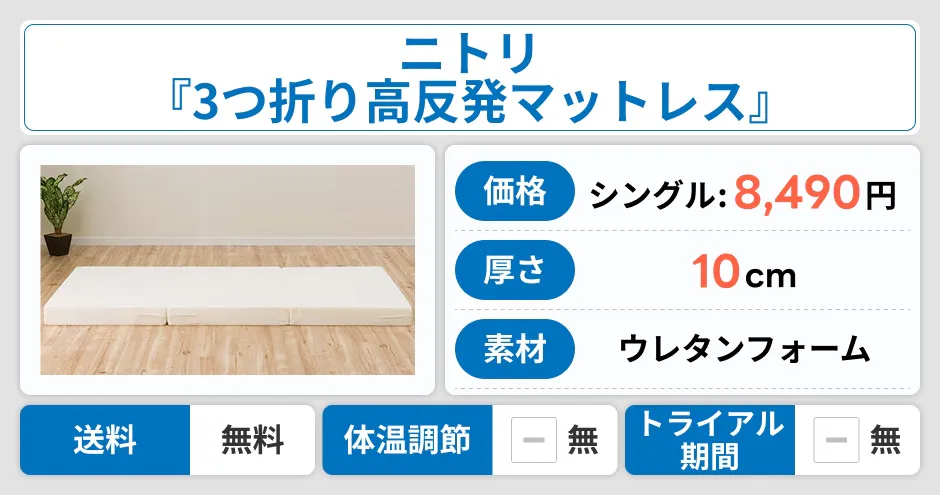 ニトリ 3つ折り高反発マットレス